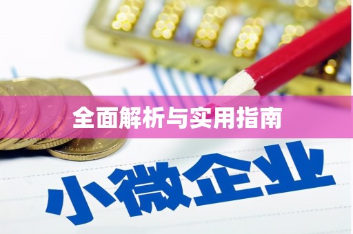 睢阳全面解析与实用指南 睢阳全面解析与实用指南