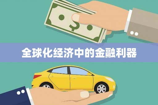 睢阳全球化经济中的金融利器