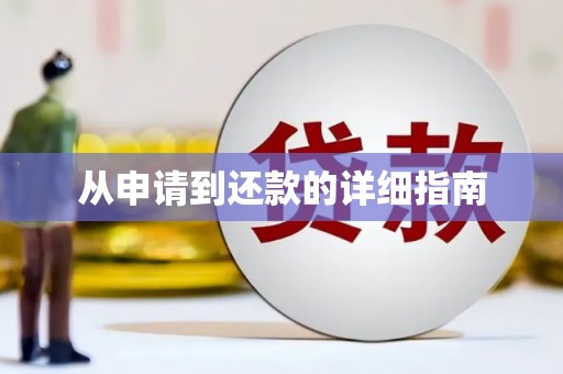 睢阳从申请到还款的详细指南