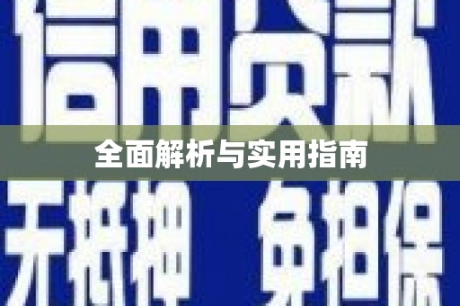 睢阳全面解析与实用指南