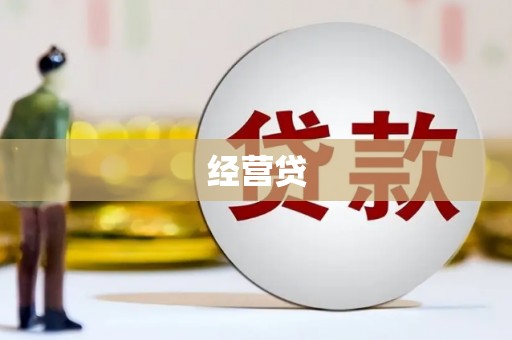 睢阳经营贷