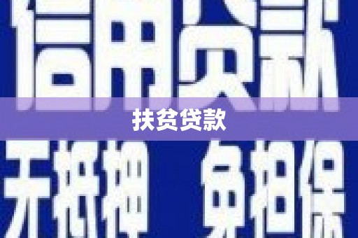 睢阳扶贫贷款