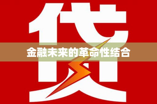 睢阳金融未来的革命性结合