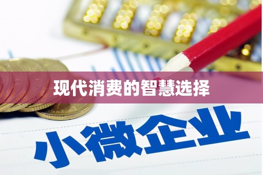 睢阳现代消费的智慧选择