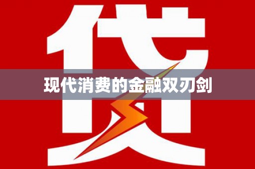 睢阳现代消费的金融双刃剑