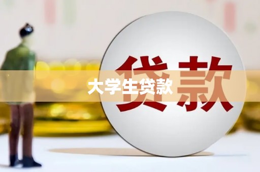 睢阳大学生贷款