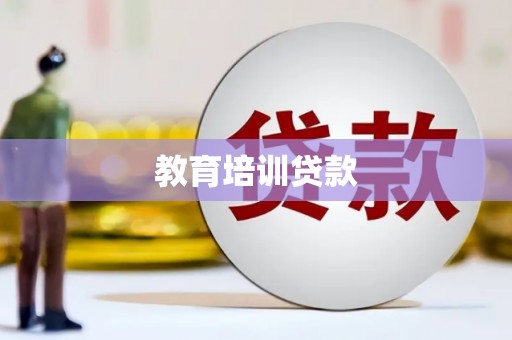睢阳教育培训贷款
