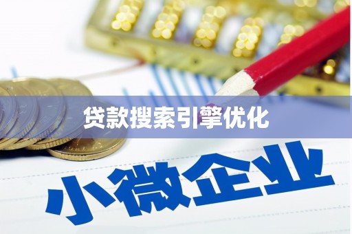 睢阳贷款搜索引擎优化
