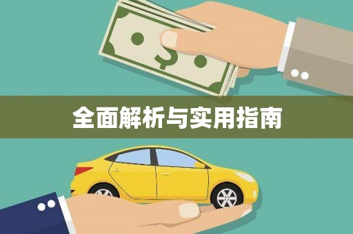 睢阳全面解析与实用指南