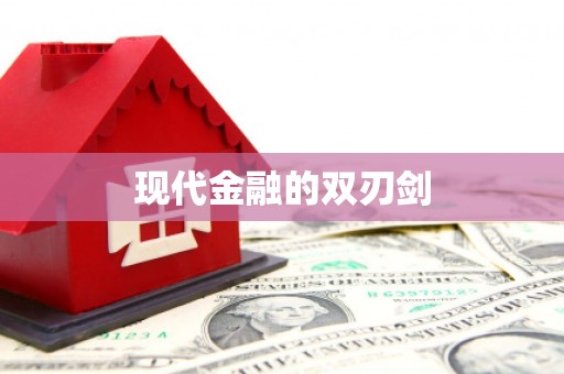 睢阳现代金融的双刃剑