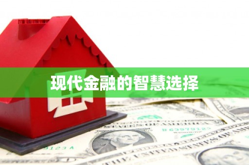 睢阳现代金融的智慧选择