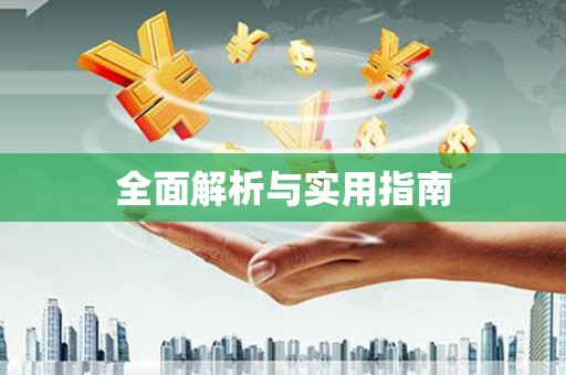 睢阳全面解析与实用指南