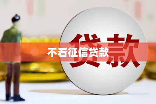 睢阳不看征信贷款