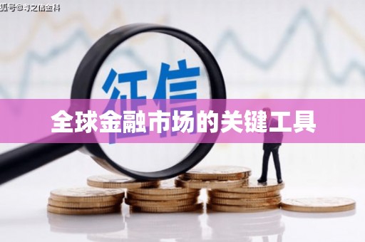 睢阳全球金融市场的关键工具