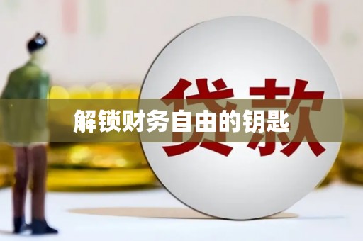 睢阳解锁财务自由的钥匙