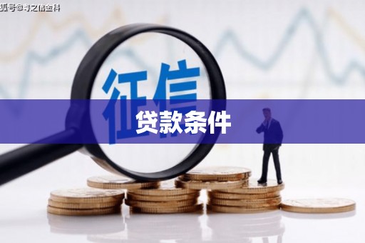 睢阳贷款条件