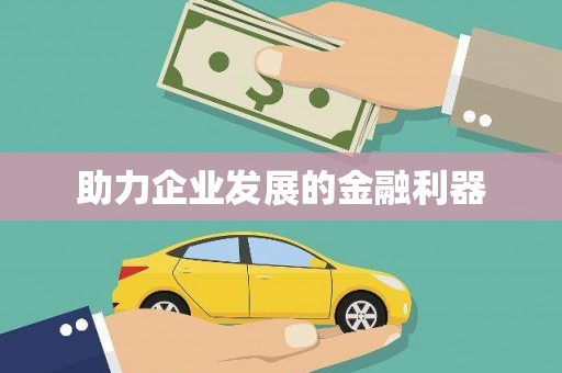 睢阳助力企业发展的金融利器