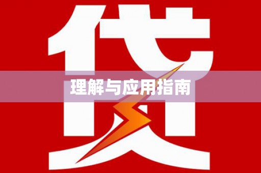 睢阳理解与应用指南