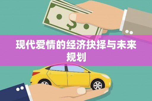 睢阳现代爱情的经济抉择与未来规划