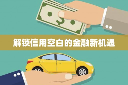 睢阳解锁信用空白的金融新机遇