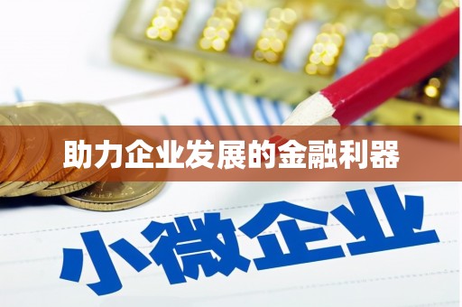 睢阳助力企业发展的金融利器