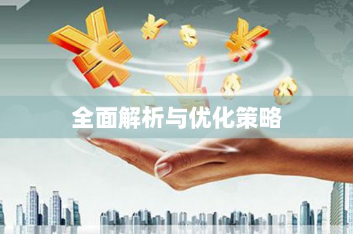 睢阳全面解析与优化策略