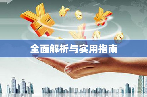 睢阳全面解析与实用指南