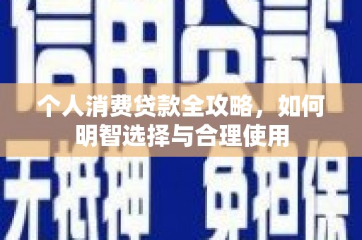 睢阳个人消费贷款全攻略，如何明智选择与合理使用
