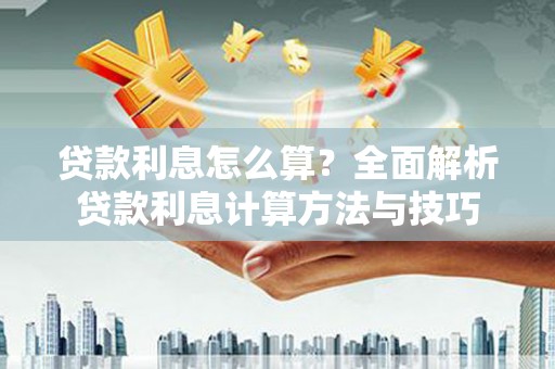 睢阳贷款利息怎么算？全面解析贷款利息计算方法与技巧