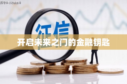 睢阳开启未来之门的金融钥匙