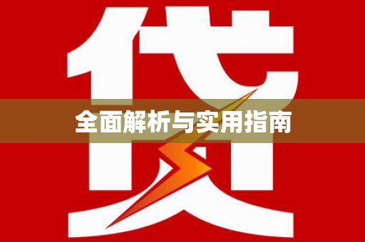 睢阳全面解析与实用指南