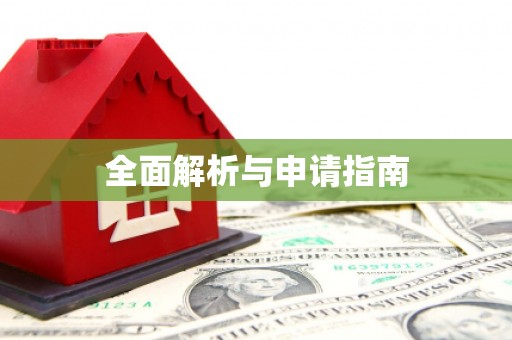 睢阳全面解析与申请指南