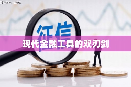 睢阳现代金融工具的双刃剑