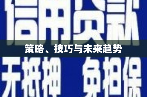 睢阳策略、技巧与未来趋势