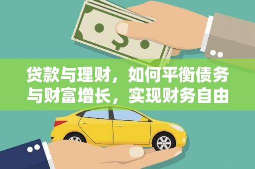 睢阳贷款与理财，如何平衡债务与财富增长，实现财务自由