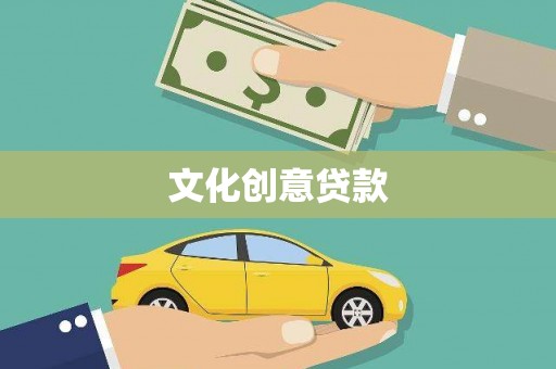 睢阳文化创意贷款