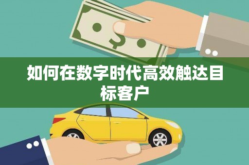 睢阳如何在数字时代高效触达目标客户