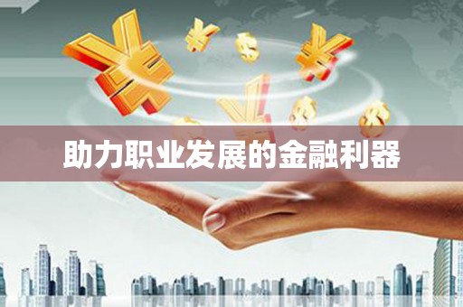睢阳助力职业发展的金融利器