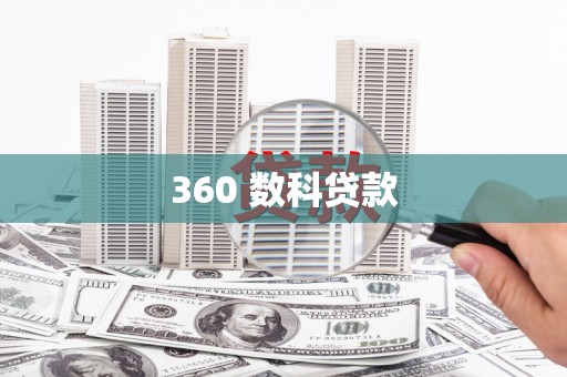 睢阳360 数科贷款
