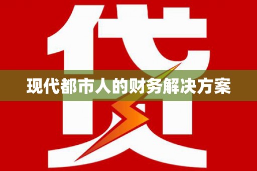 睢阳现代都市人的财务解决方案