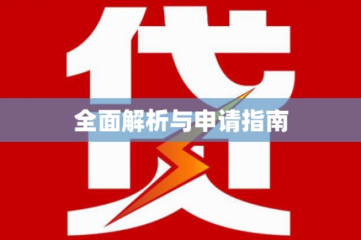 睢阳全面解析与申请指南