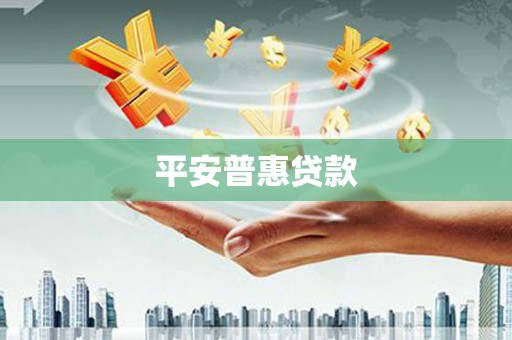 睢阳平安普惠贷款