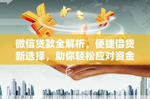 睢阳微信贷款全解析，便捷借贷新选择，助你轻松应对资金需求