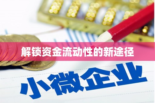 睢阳解锁资金流动性的新途径