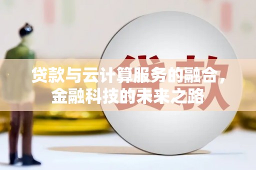睢阳贷款与云计算服务的融合，金融科技的未来之路